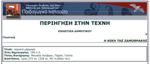 Η Νίκη της Σαμοθράκης ως μάθημα «Εικαστικά - Περιήγηση στην Τέχνη»