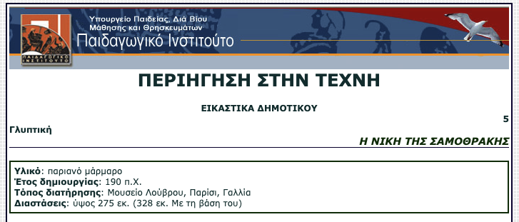 Η Νίκη της Σαμοθράκης ως μάθημα «Εικαστικά - Περιήγηση στην Τέχνη»