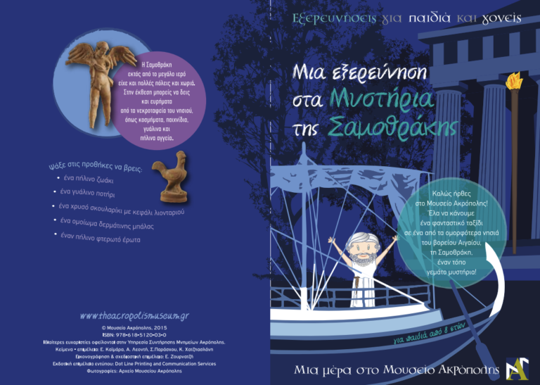 Μυστήρια της Σαμοθράκης