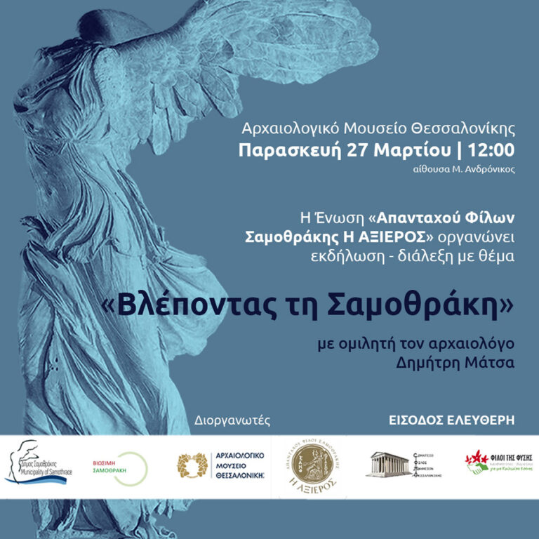 Πρόσκληση - Βλέποντας τη Σαμοθράκη