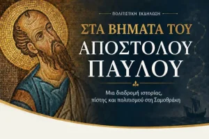 Γιορτή του Αποστόλου Παύλου