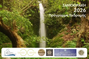 Πρόγραμμα εκδρομής Σαμοθράκη 2026