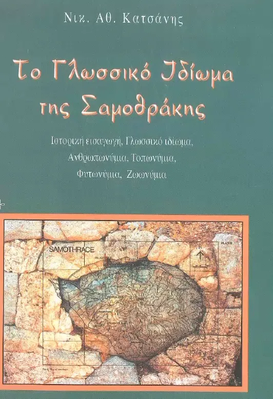 To glossiko Idioma tis Samothrakis