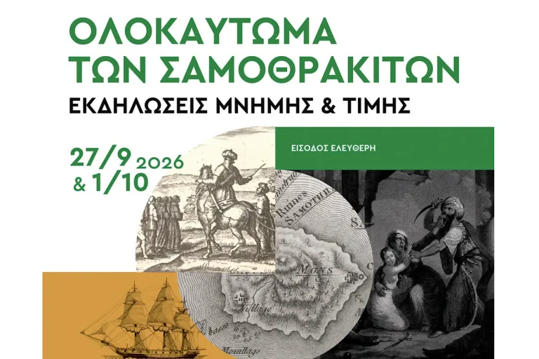 Ολοκαύτωμα των Σαμοθρακιτών