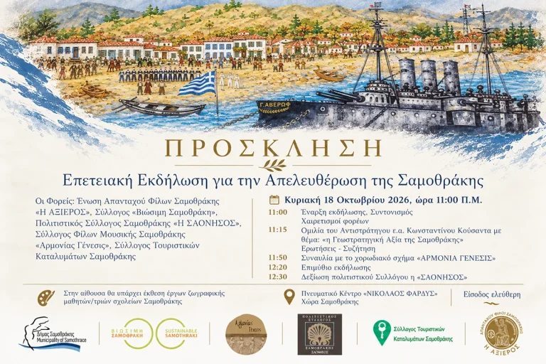 Εκδήλωση για την Απελευθέρωση Σαμοθράκης