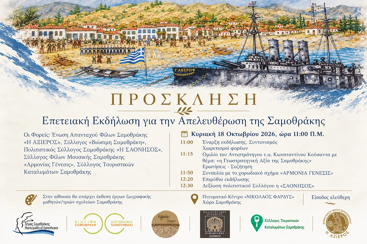Επετειακή Εκδήλωση για την Απελευθέρωση Σαμοθράκης