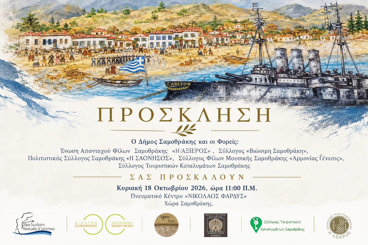 Επετειακή Εκδήλωση για την Απελευθέρωση Σαμοθράκης